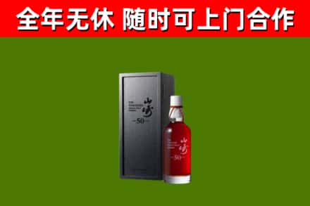 保山市烟酒回收50年山崎洋酒.jpg